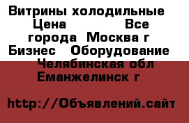 Витрины холодильные › Цена ­ 20 000 - Все города, Москва г. Бизнес » Оборудование   . Челябинская обл.,Еманжелинск г.